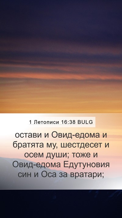 1 Летописи 16:38 BULG Bible Verse Image