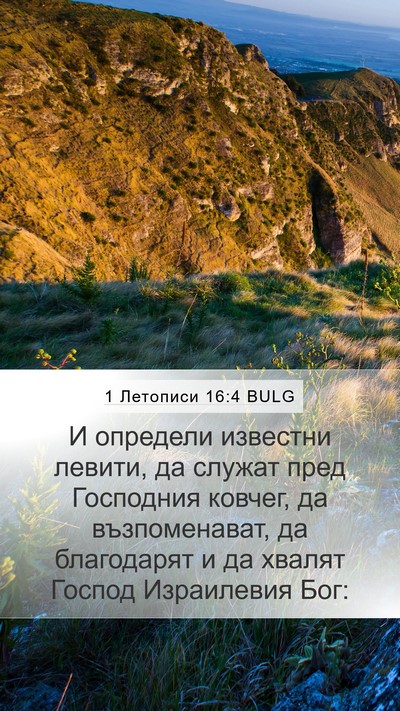 1 Летописи 16:4 BULG Bible Verse Image