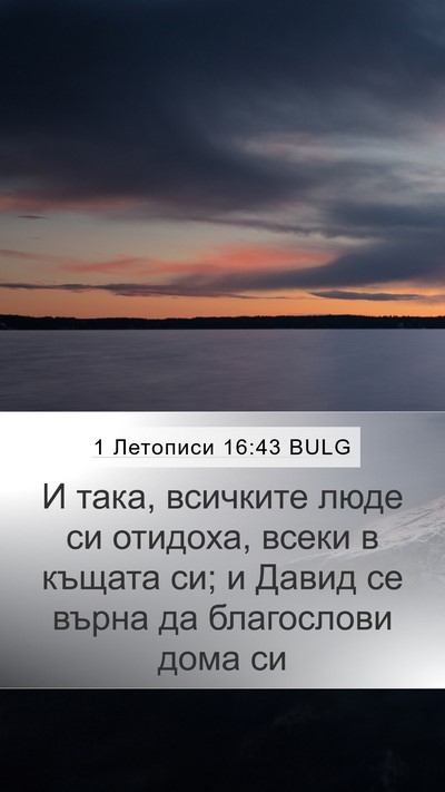 1 Летописи 16:43 BULG Bible Verse Image