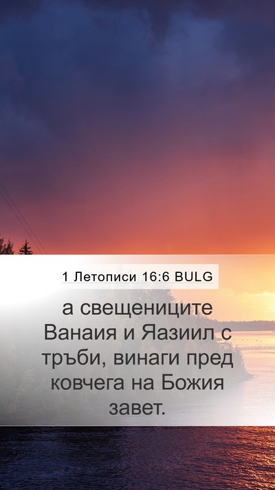 1 Летописи 16:6 BULG Bible Verse Image