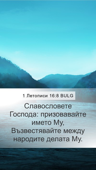 1 Летописи 16:8 BULG Bible Verse Image