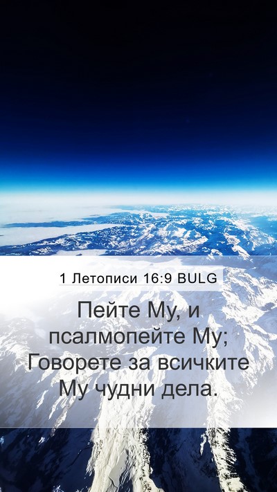 1 Летописи 16:9 BULG Bible Verse Image