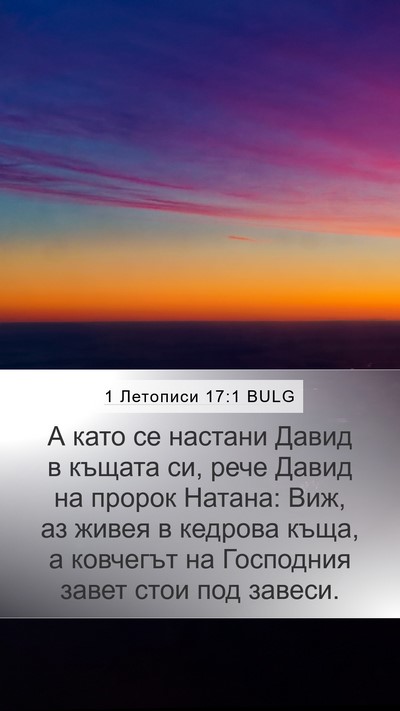1 Летописи 17:1 BULG Bible Verse Image