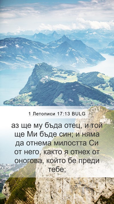 1 Летописи 17:13 BULG Bible Verse Image
