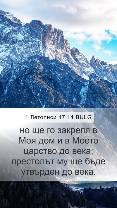 1 Летописи 17:14 BULG Mobile Phone Wallpaper - но ще го закрепя в Моя дом и - Mobile Bible Verse Wallpaper