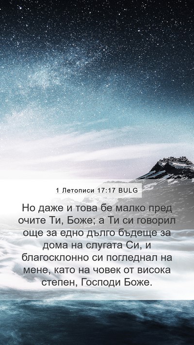 1 Летописи 17:17 BULG Bible Verse Image