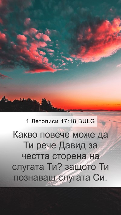 1 Летописи 17:18 BULG Mobile Phone Wallpaper - Какво повече може да Ти - Mobile Bible Verse Wallpaper