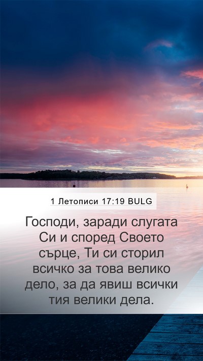 1 Летописи 17:19 BULG Mobile Phone Wallpaper - Господи, заради слугата Си - Mobile Bible Verse Wallpaper