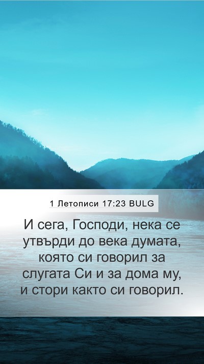 1 Летописи 17:23 BULG Bible Verse Image