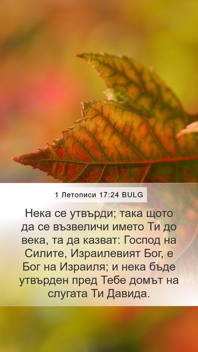 1 Летописи 17:24 BULG Bible Verse Image