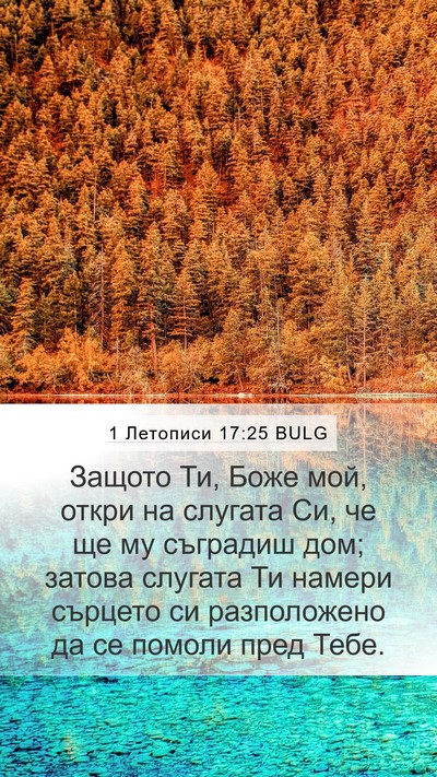 1 Летописи 17:25 BULG Bible Verse Image