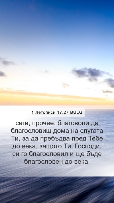 1 Летописи 17:27 BULG Bible Verse Image