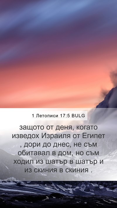 1 Летописи 17:5 BULG Bible Verse Image