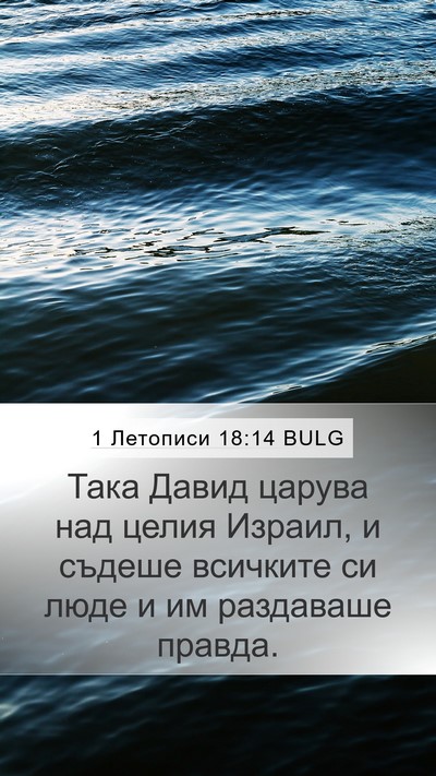 1 Летописи 18:14 BULG Bible Verse Image