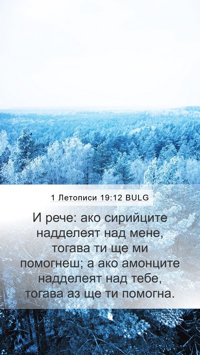 1 Летописи 19:12 BULG Mobile Phone Wallpaper - И рече: ако сирийците - Mobile Bible Verse Wallpaper