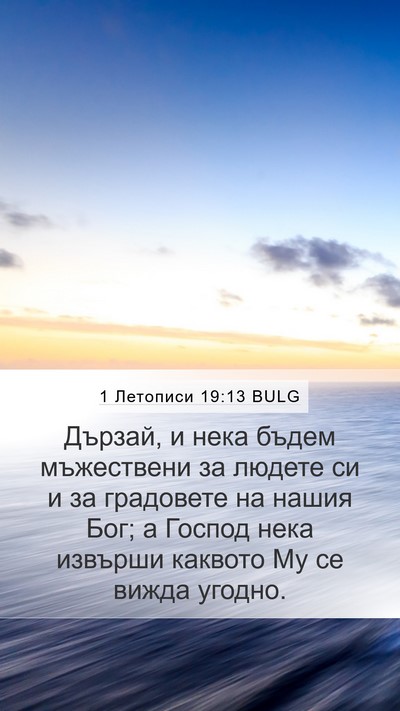 1 Летописи 19:13 BULG Bible Verse Image