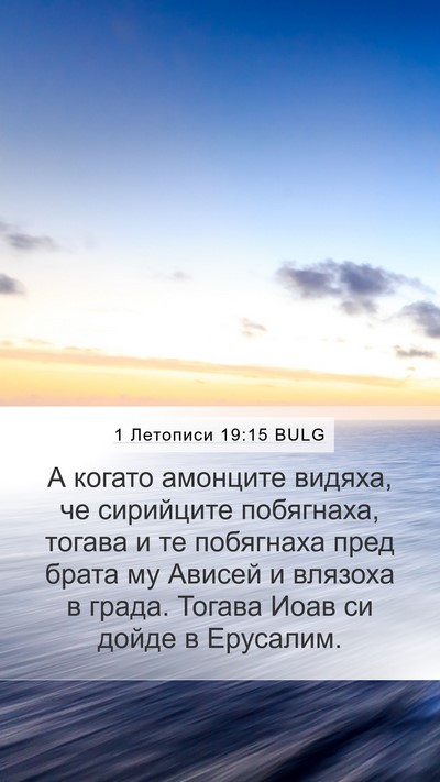 1 Летописи 19:15 BULG Mobile Phone Wallpaper - А когато амонците видяха, - Mobile Bible Verse Wallpaper