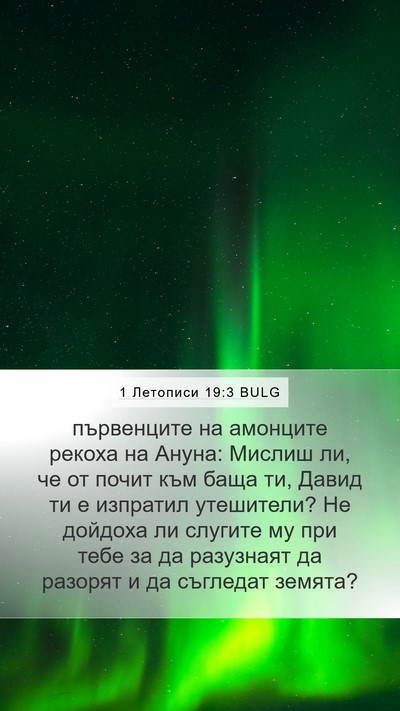 1 Летописи 19:3 BULG Bible Verse Image