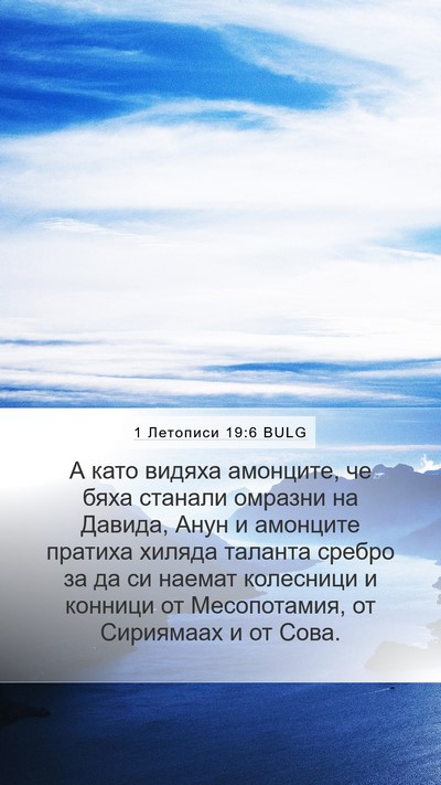 1 Летописи 19:6 BULG Bible Verse Image
