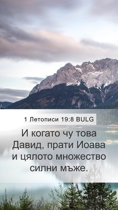 1 Летописи 19:8 BULG Bible Verse Image