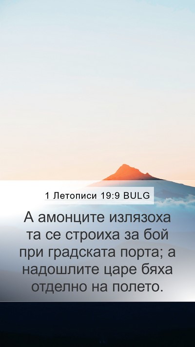 1 Летописи 19:9 BULG Bible Verse Image