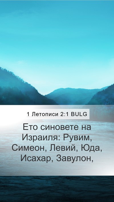 1 Летописи 2:1 BULG Bible Verse Image