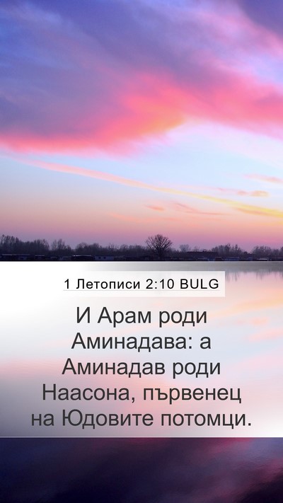 1 Летописи 2:10 BULG Bible Verse Image