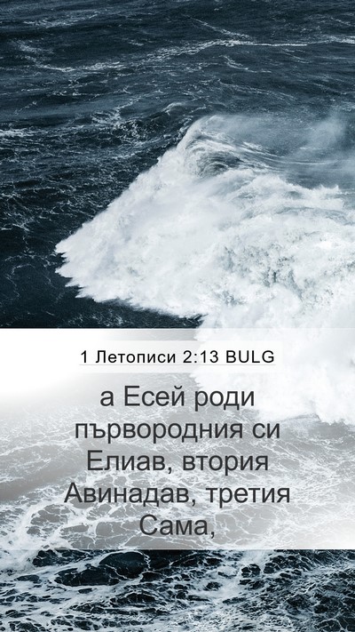 1 Летописи 2:13 BULG Bible Verse Image
