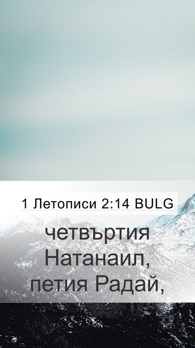 1 Летописи 2:14 BULG Mobile Phone Wallpaper - четвъртия Натанаил, петия - Mobile Bible Verse Wallpaper