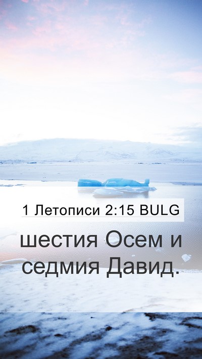 1 Летописи 2:15 BULG Bible Verse Image