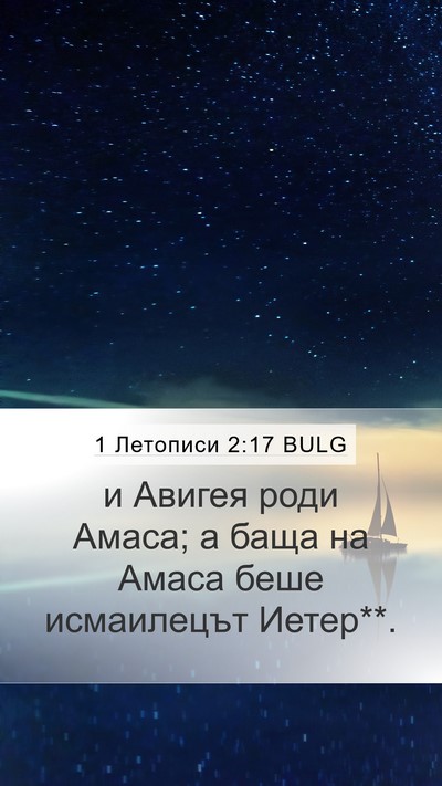 1 Летописи 2:17 BULG Bible Verse Image