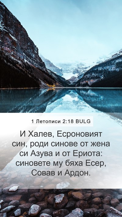 1 Летописи 2:18 BULG Bible Verse Image