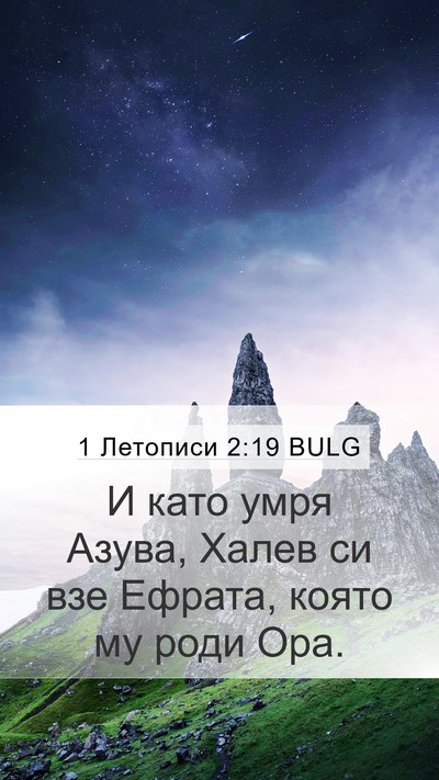 1 Летописи 2:19 BULG Bible Verse Image