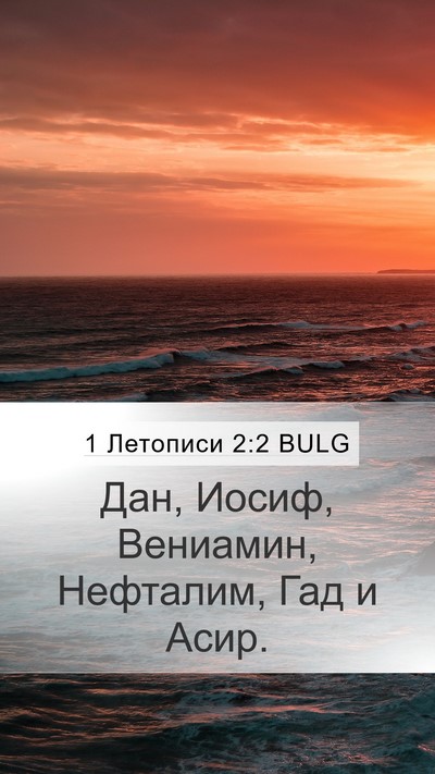 1 Летописи 2:2 BULG Bible Verse Image