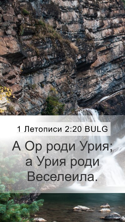 1 Летописи 2:20 BULG Mobile Phone Wallpaper - А Ор роди Урия; а Урия роди - Mobile Bible Verse Wallpaper