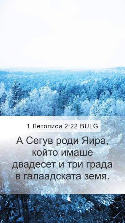 1 Летописи 2:22 BULG Mobile Phone Wallpaper - А Сегув роди Яира, който - Mobile Bible Verse Wallpaper