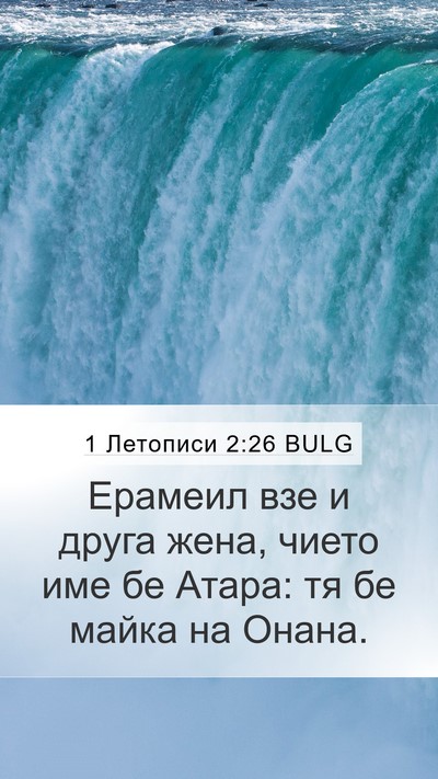 1 Летописи 2:26 BULG Mobile Phone Wallpaper - Ерамеил взе и друга жена, - Mobile Bible Verse Wallpaper