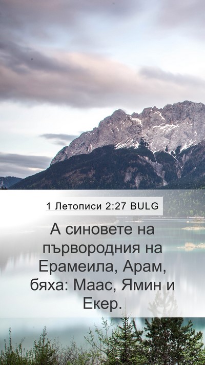 1 Летописи 2:27 BULG Mobile Phone Wallpaper - А синовете на първородния - Mobile Bible Verse Wallpaper