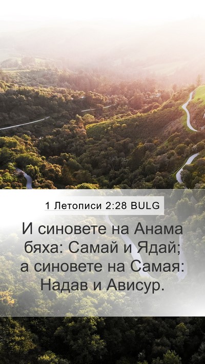 1 Летописи 2:28 BULG Mobile Phone Wallpaper - И синовете на Анама бяха: - Mobile Bible Verse Wallpaper