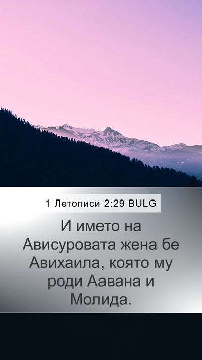 1 Летописи 2:29 BULG Mobile Phone Wallpaper - И името на Ависуровата - Mobile Bible Verse Wallpaper