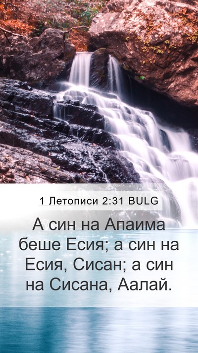 1 Летописи 2:31 BULG Mobile Phone Wallpaper - А син на Апаима беше Есия; а - Mobile Bible Verse Wallpaper