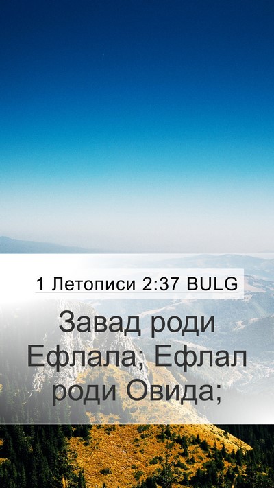 1 Летописи 2:37 BULG Mobile Phone Wallpaper - Завад роди Ефлала; Ефлал - Mobile Bible Verse Wallpaper