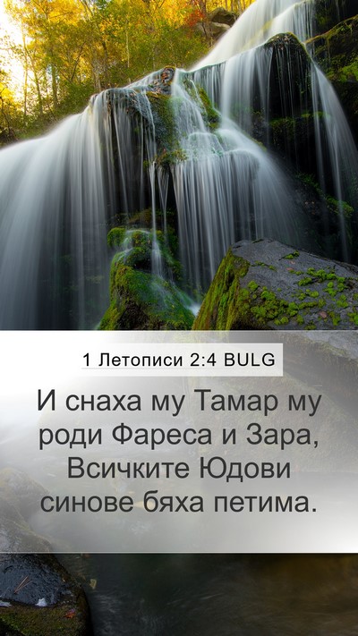 1 Летописи 2:4 BULG Bible Verse Image