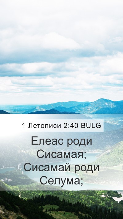 1 Летописи 2:40 BULG Mobile Phone Wallpaper - Елеас роди Сисамая; - Mobile Bible Verse Wallpaper