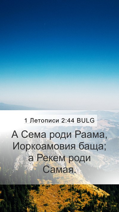 1 Летописи 2:44 BULG Mobile Phone Wallpaper - А Сема роди Раама, - Mobile Bible Verse Wallpaper