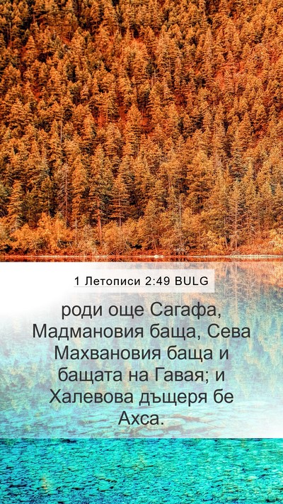 1 Летописи 2:49 BULG Bible Verse Image