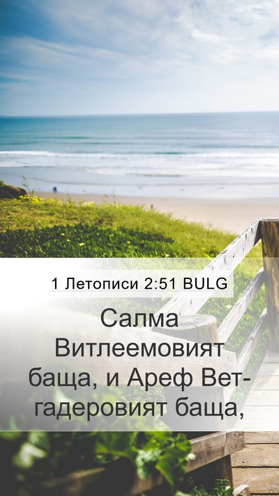 1 Летописи 2:51 BULG Mobile Phone Wallpaper - Салма Витлеемовият баща, и - Mobile Bible Verse Wallpaper