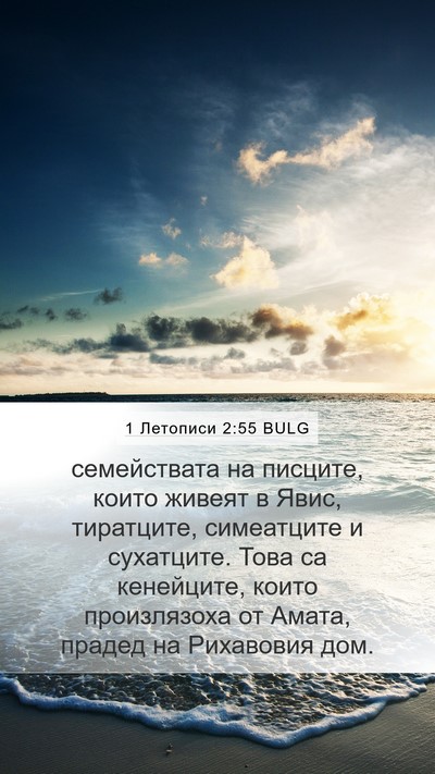 1 Летописи 2:55 BULG Bible Verse Image