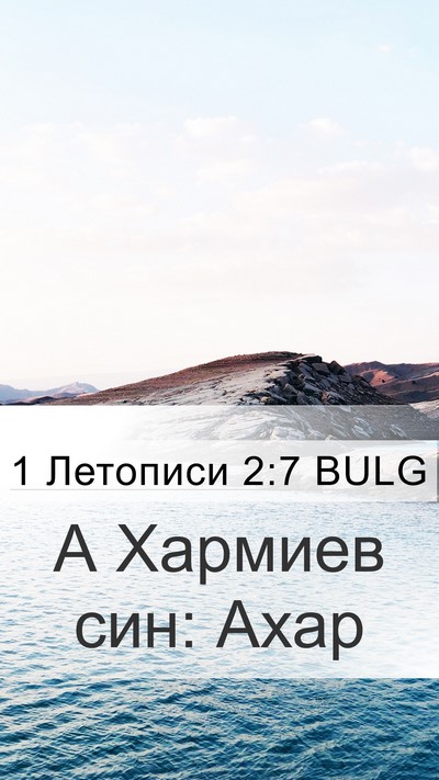 1 Летописи 2:7 BULG Bible Verse Image