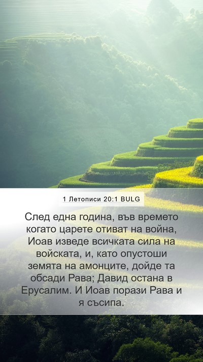 1 Летописи 20:1 BULG Bible Verse Image